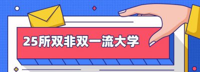 双非但是双一流有用吗 考研考个双非院校有意义吗