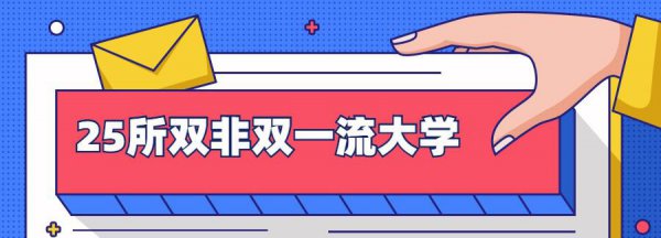双非但是双一流有用吗