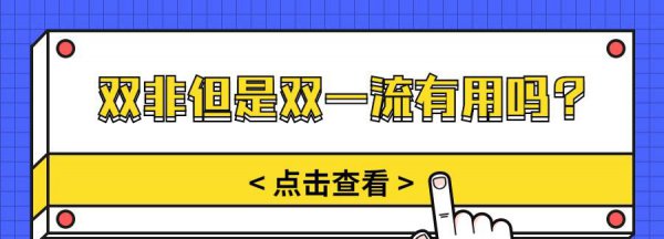 双非但是双一流有用吗
