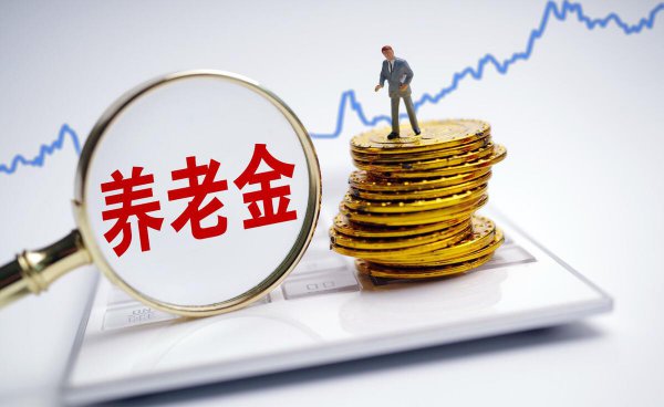 国企退休工资大概多少