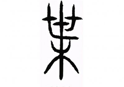 叶姓的来源和历史人物 百家姓中叶姓的起源和姓氏名人