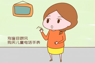 专家不建议小孩戴电话手表 儿童佩戴电话手表的坏处