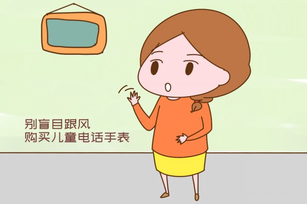 专家不建议小孩戴电话手表