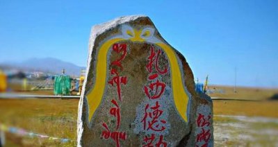 藏语扎西德勒藏语是什么意思 藏语里面扎西的含义