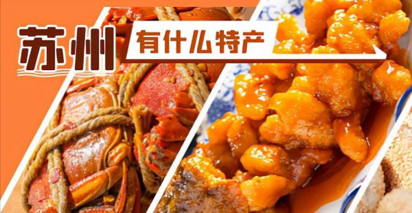 苏州可以带回家的特产有哪些