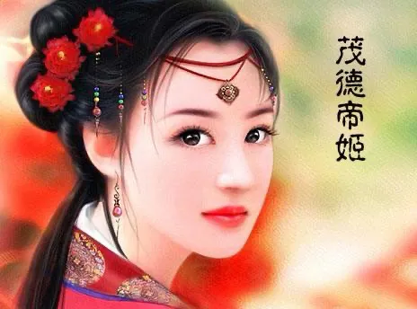 有关茂德帝姬的生平经历