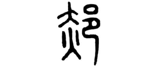 郝姓是贵族姓吗