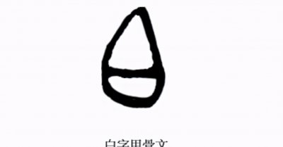 白姓起源和来历祖籍在哪里 白姓祖先的由来与起源