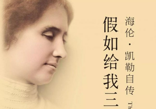 海伦凯勒作者简介及励志名言