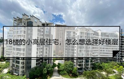 18层楼房的黄金是几层 一共18层的楼房选择几层最好