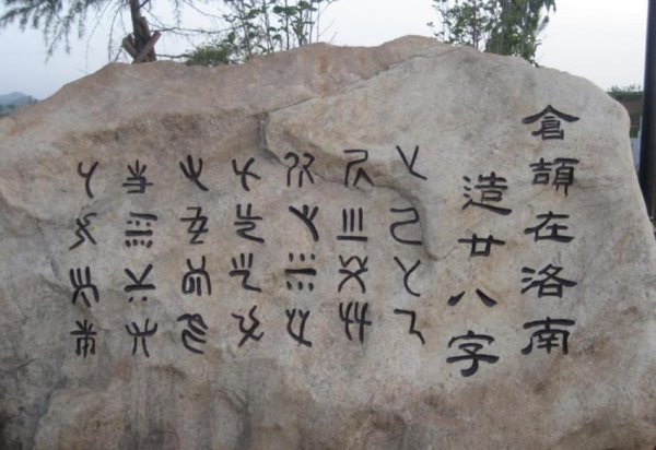 中国古代文字是谁发明的