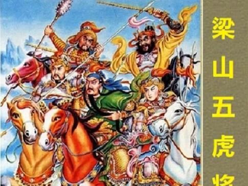 林冲梁山第一高手武力