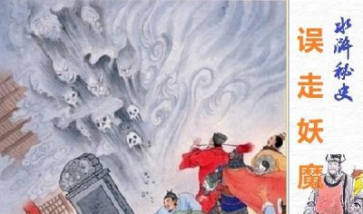 水浒传是不是神话故事 水浒传神话故事开头的预言