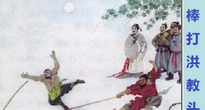 林冲为什么要棒打洪教头来比武 洪教头和林冲的关系