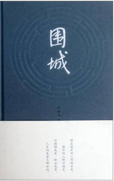 围城的主要内容