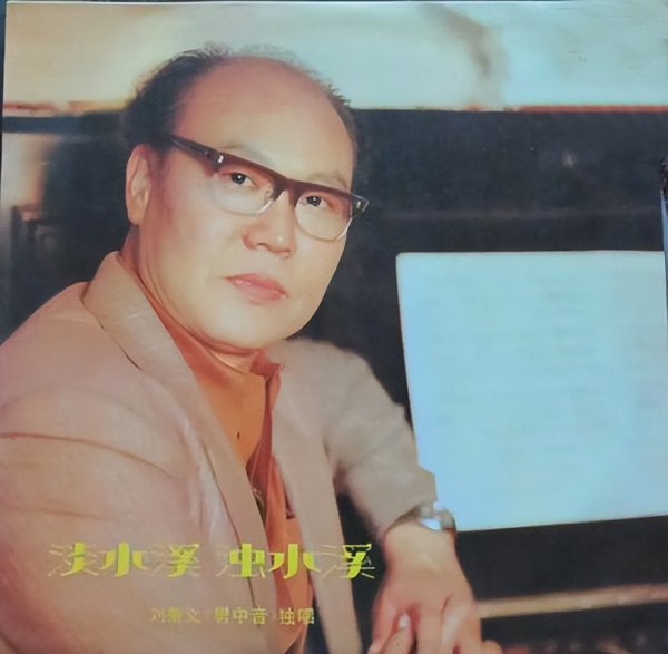 刘秉义个人资料简介及家世