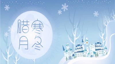 正月是几月时间 农历的一月叫正月而十二月却叫做腊月