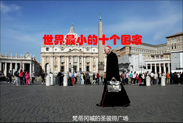 全世界人口最少的国家