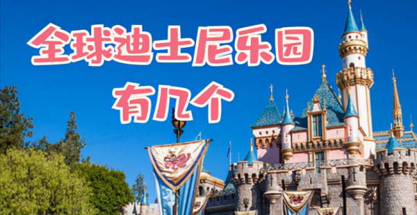 中国迪士尼乐园有几个在哪里