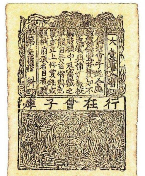 我国最先出现的纸币是什么