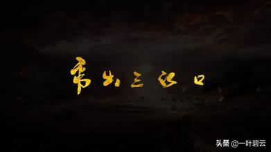 帝出三江口嘉湖作战场什么意思