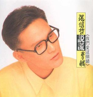 歌手张信哲个人资料