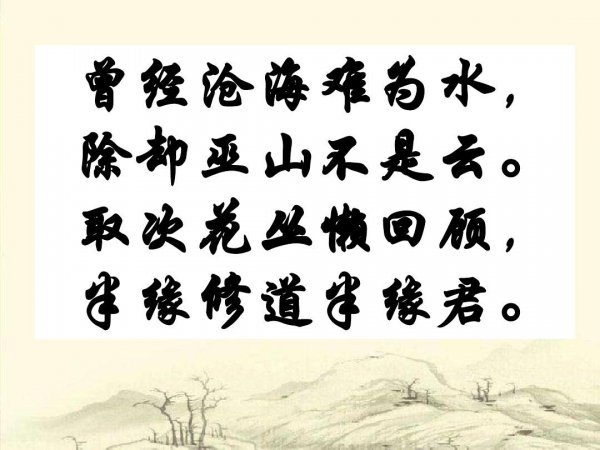 元稹最著名的十首诗推荐