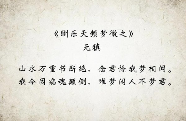 元稹最著名的十首诗推荐