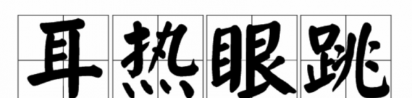 右耳朵发热的民间说法