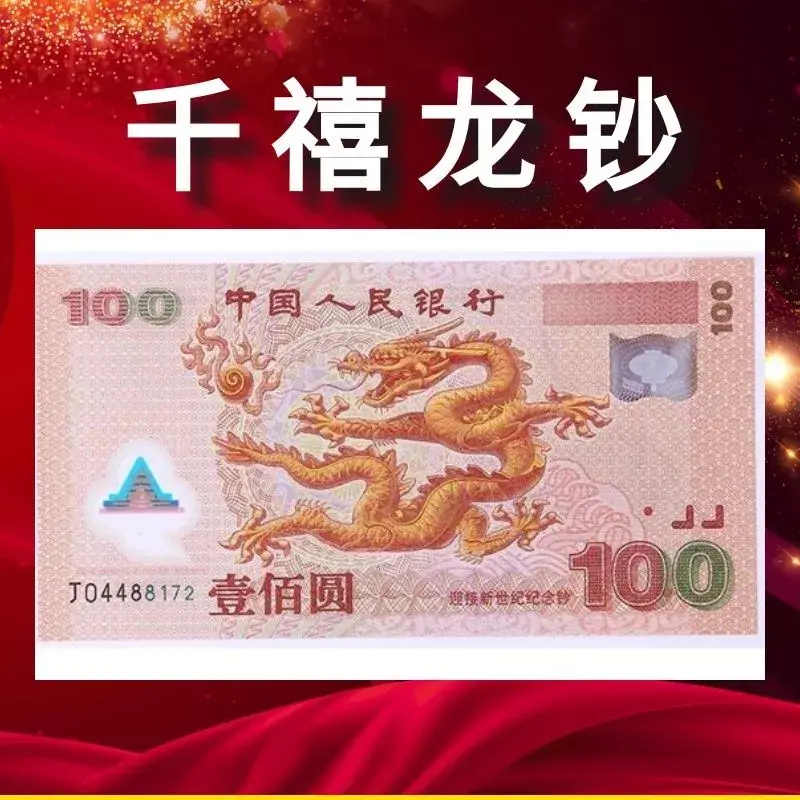 2000年千禧龙钞现在值多少钱