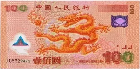 2000年千禧龙钞现在值多少钱