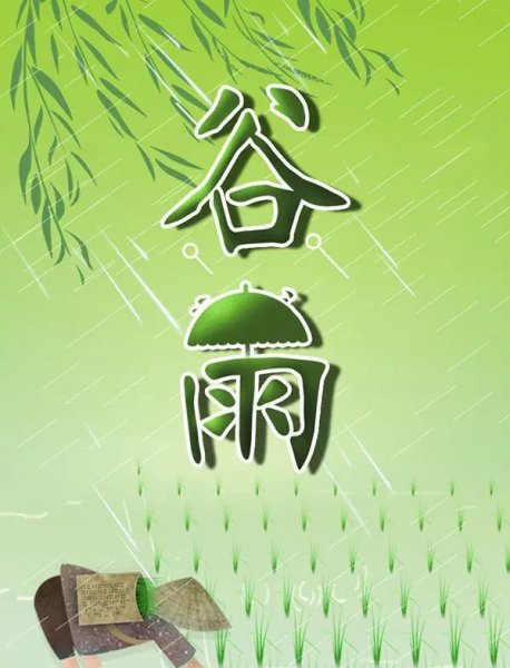 谷雨的由来简介