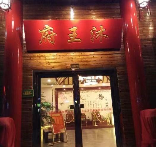 云南木府与沐王府哪个厉害