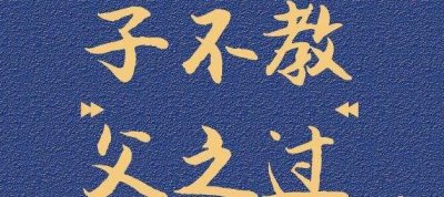 子不教父之过出自哪里 子不教父之过在当今社会的真正含义