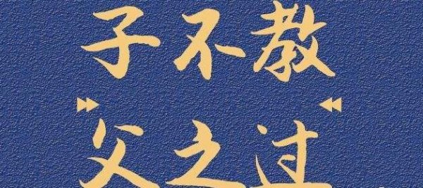 子不教父之过出自哪里