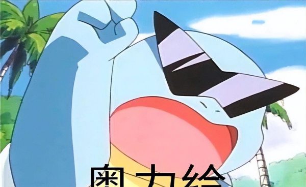 奥利给是什么意思中文