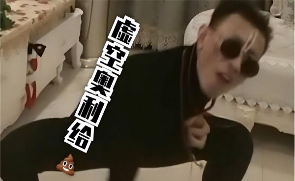 奥利给是什么意思中文