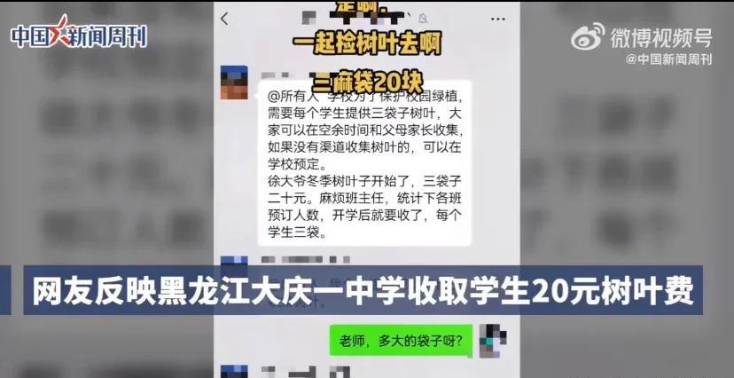 黑龙江一中学收学生20元树叶费