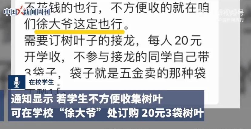 黑龙江一中学收学生20元树叶费