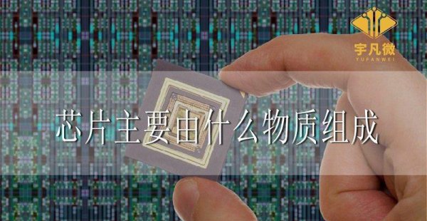 手机电脑芯片主要由什么物质组成