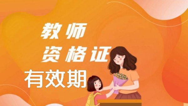 教师资格证有效期三年什么意思