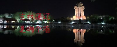 通辽市是哪个省份的 内蒙通辽市有哪些好玩的景点