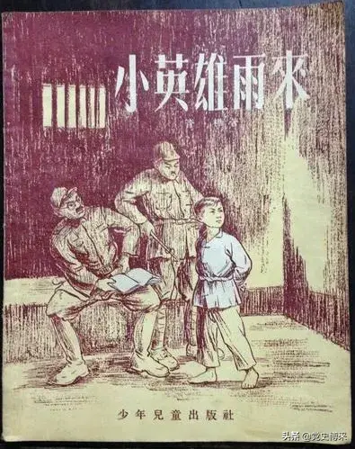 小英雄雨来作者是谁