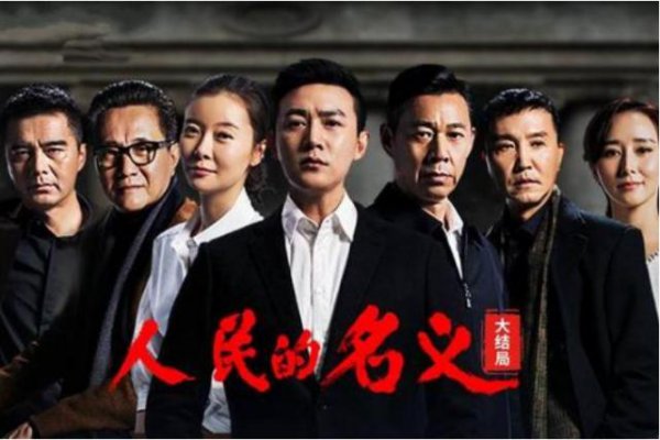 类似人民的名义电视剧推荐