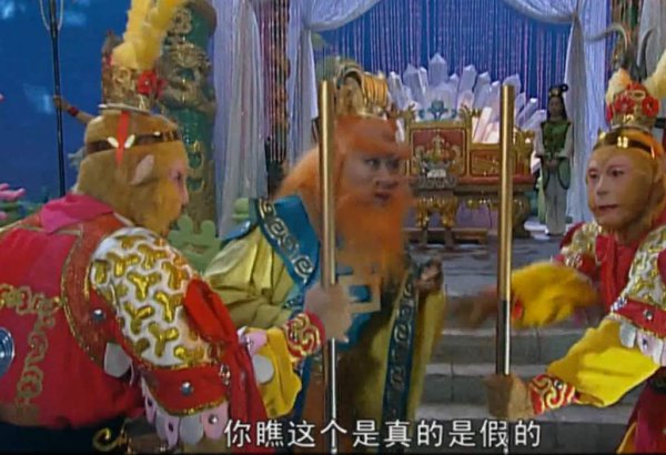 真假美猴王到底死的是哪个