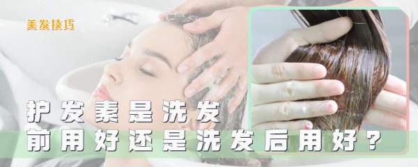 护发素是洗头前用还是洗头后用