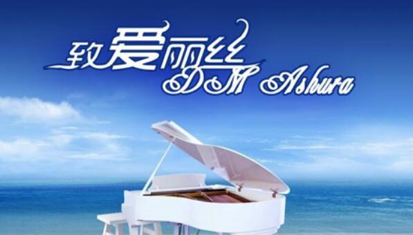 经典钢琴曲世界名曲