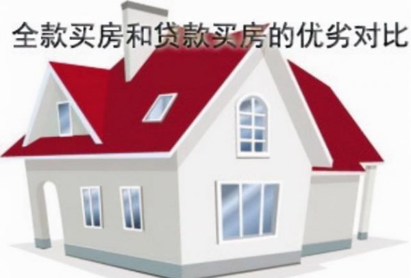 现在买房是全款划算还是贷款划算