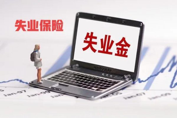 失业金领取多少钱一个月