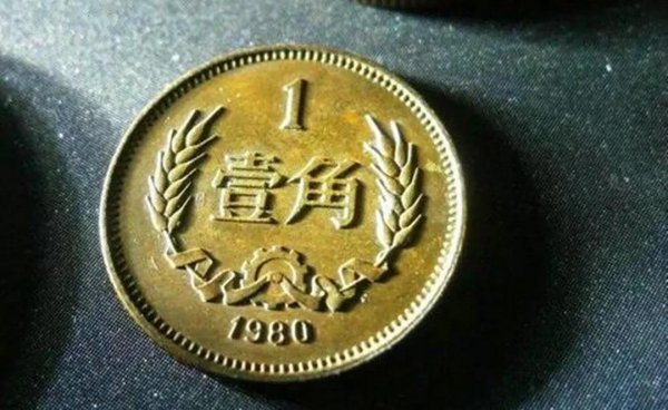 1980年的一毛钱现在值多少